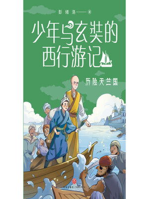 cover image of 历险天竺国